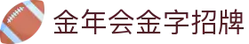 金年会|金年会·jinnian(金子招牌)诚信至上